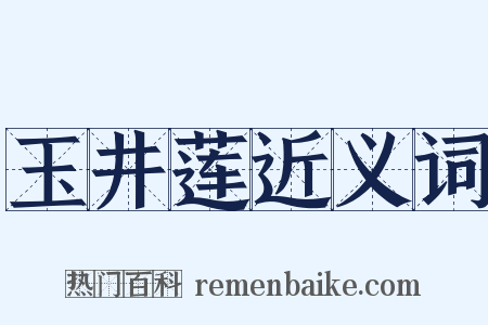 玉井莲近义词是什么意思的图片